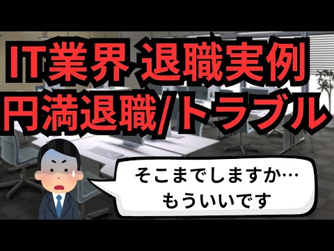 IT業界 退職実例 円満退職とトラブル【IT派遣エンジニア】