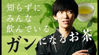 知らずにみんなが飲んでる【ガンになるお茶の飲み方】