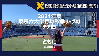 【慶應義塾大学應援指導部】2021年度東京六大学野球リーグ戦　チア曲紹介 ともに(WANIMA)