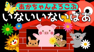 赤ちゃん喜ぶ【いないいないばあ】０歳から２歳向け【どうぶつこんにちは】赤ちゃん泣き止む☆赤ちゃん向けアニメ☆オノマトペ☆Make a baby stop crying. Baby Sensory