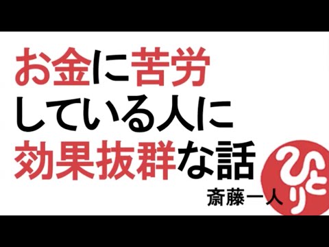 【斎藤一人】お金で苦労している人に効果抜群な話