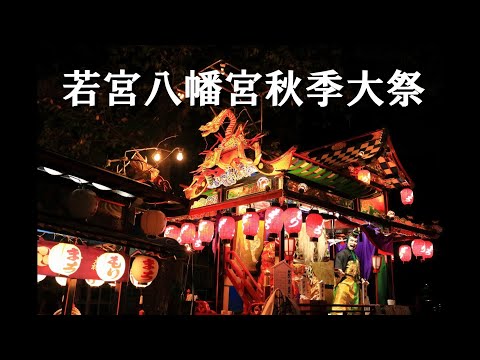 若宮八幡宮秋季大祭2024 森町の巡行