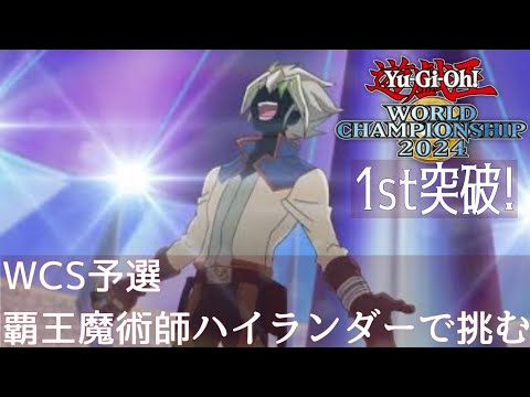 覇王魔術師ハイランダー8【WCS、遊戯王MD】