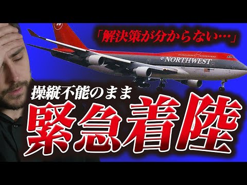 【どうしたらいいんだ…】舵が使えないまま緊急着陸『ノースウエスト航空85便緊急着陸事故』