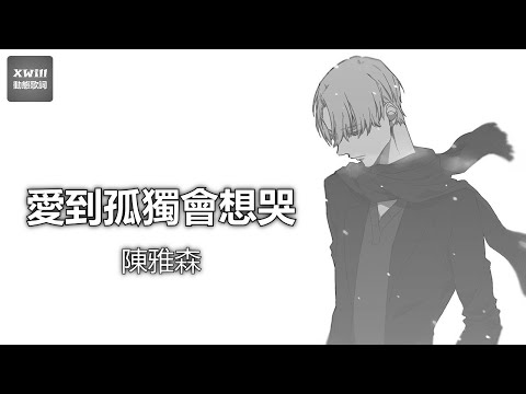 陳雅森 - 愛到孤獨會想哭「XWill動態歌詞版MV」