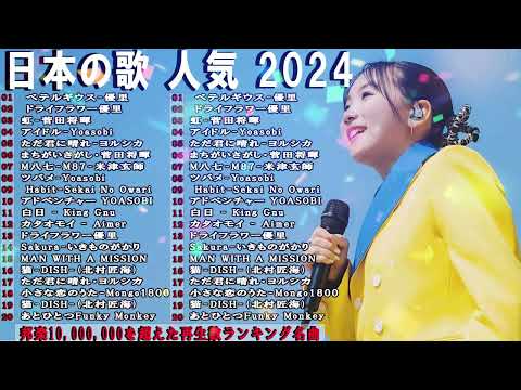 音楽 ランキング 最新 2024 - 有名曲jpop メドレー 2024🍒💯邦楽 ランキング 最新 2024 - 日本の歌 人気 2024🍁J-POP 最新曲ランキング 邦楽 2024