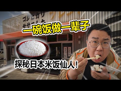 一輩子只做一件事情 鑽研一碗米飯如何煮好的 《米飯仙人》