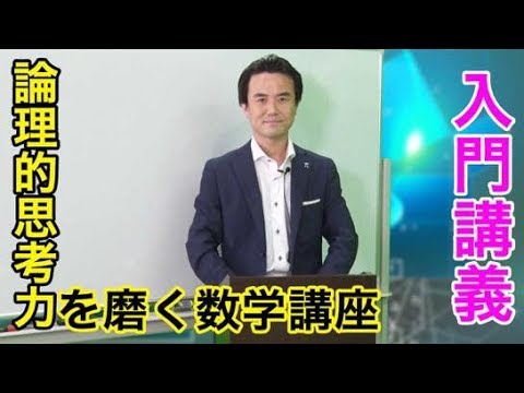 論理的思考力を磨く数学講座_#2「考える過程が大事」