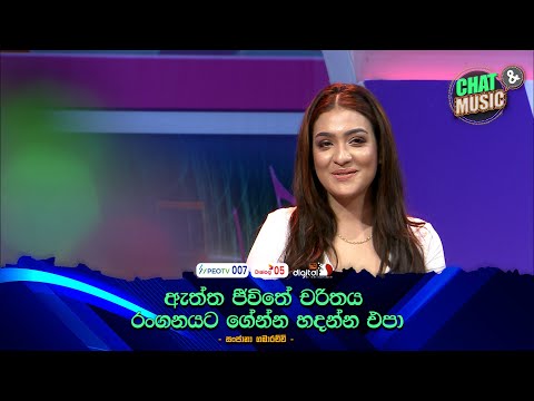 ඇත්ත ජීවිතේ චරිතය රංගනයට ගේන්න හදන්න එපා ඔයා 🙏😏 Chat & Music | ITN