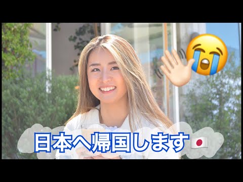 日本へ帰国します！次のステップへ！【五年間の留学生活にさようなら】