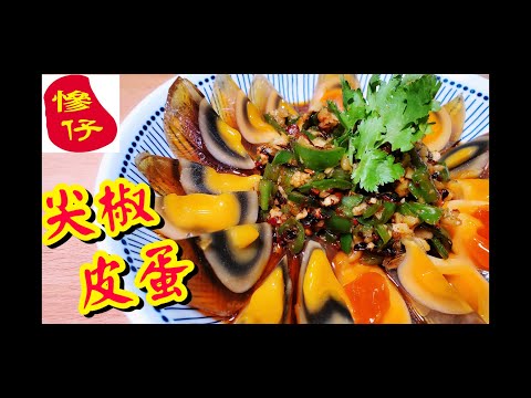 Spicy century eggs 譚仔味尖椒黃金皮蛋🥚 | 請訂閱支持😉