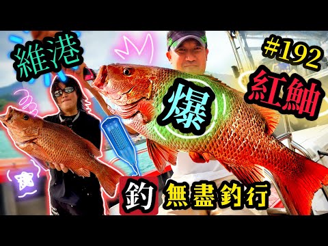 杜小銘的無盡釣行#192_#釣魚 #香港釣魚 #釣り #船釣 #艇釣 #港水 #外海 #搖籠 #維港 #細鱗 #太刀 #爆釣 #紅鮋 #牛屎 #黑沙 #青物 #石仔排 #fishing  #雞魚