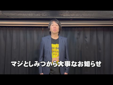 【緊急動画】マジとしみつから大事なお知らせ