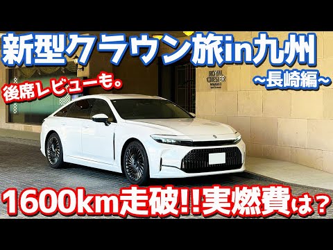 【愛車で行く長崎旅！】トヨタ クラウンセダン オーナーズレポ！総走行距離1600km！実燃費がヤバい！【TOYOTA CROWN SEDAN Z HYBRID 2024】