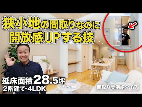 【間取り実例】住宅密集地の2階建ては全てこれで良くない？狭小土地を最高にする無駄ゼロの間取り｜延床28.5坪・4LDK【#67】