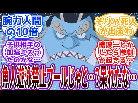 「魚人の子の水遊びに巻き込まれて子供が亡くなった？…うむそれは…仕方ないわい…」魚人遊泳禁止プールの理由を聞いて悲しくなるジンベエに対する読者の反応集【ワンピース】