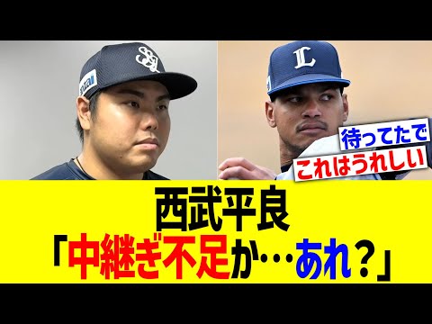 西武平良「中継ぎ不足か…あれ？」