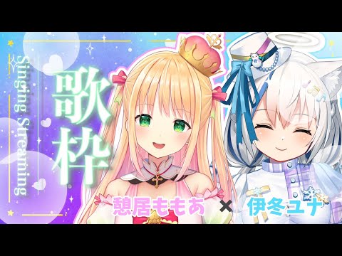 【歌枠/Singing】アイドル同士の初コラボ歌枠💗【Vtuber/伊冬ユナ/憩居ももあ】