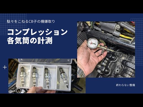 CB子のエンジン各気筒の圧縮計測してみた【CB750Fでモトブログ＃516】