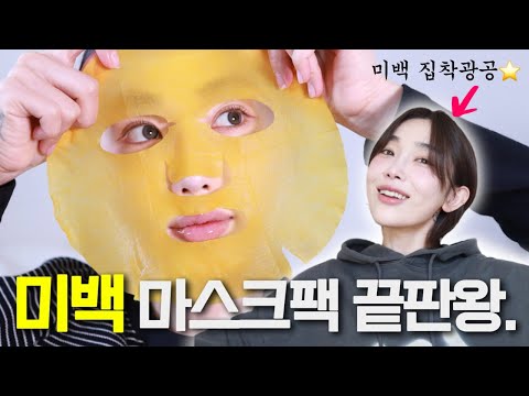 더 하얘졌다고👀?...하양인간 추천★ 단언컨대 미백 마스크팩 끝판왕.✨ (ㄹㅇ효과보장)