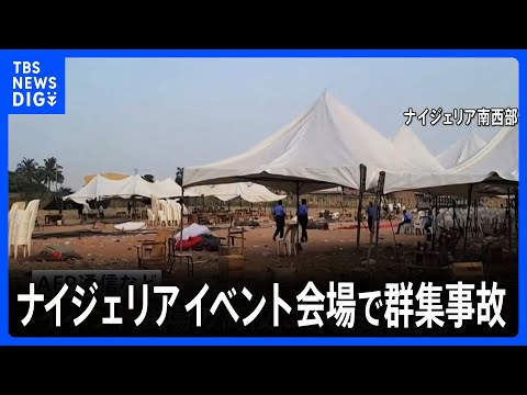 ナイジェリアでイベント会場に子ども殺到　35人が死亡　主催者が奨学金や賞品配布を告知｜TBS NEWS DIG