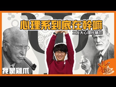 心理學、心理系到底在幹嘛？雞爪大解密 in台大心理系｜破除迷思