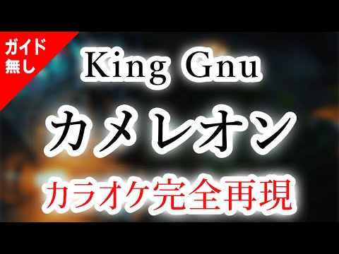 カメレオン／King Gnu【カラオケ - ガイド無し】