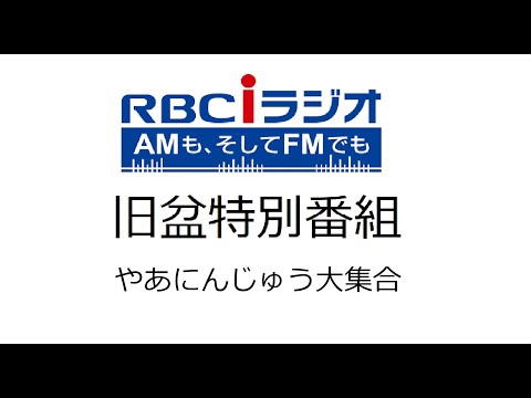 旧盆特別番組　やーにんじゅ　大集合　RBCiラジオ