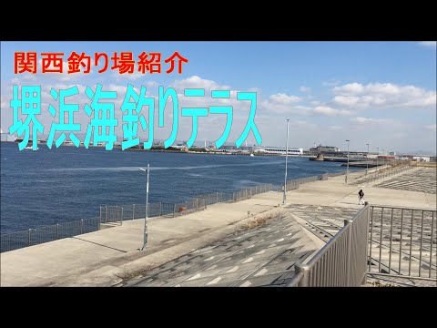 海釣りテラス（海とのふれあい広場）★堺市