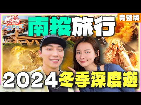 南投旅行 2024冬季深度遊 | 林莎.卞慶華 SuperTaste Taiwan | 食尚玩家天菜就醬吃 完整版 20241219