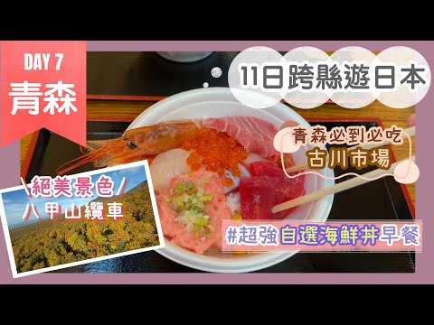 【青森必去】古川市場 ¥2000吃超人氣自選海鮮丼😚｜坐纜車欣賞壯觀八甲田山紅葉森林｜日本東北自由行｜跨縣遊日本Day 7｜Nat Go Japan