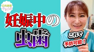 妊娠中の虫歯予防。つわりがひどい時には歯磨きの代わりにやってみて！