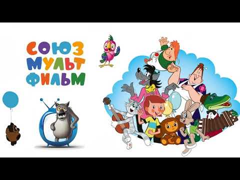 10 июня День рождения киностудии Союзмультфильм