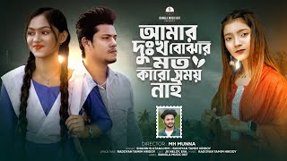 আমার দুঃখ বোঝার মতো কারো সময় নাই | Amar Dhukkho Bujhar Moto | Shahin Sultana Mim | Ripa | JK NELOY