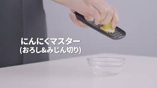 【貝印】【お料理の道具】使い方 にんにくマスター（おろし＆みじん切り）