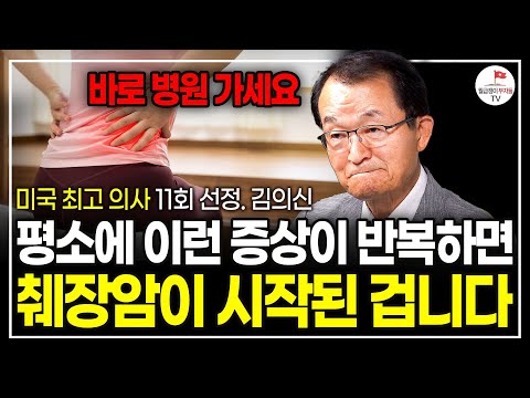 한국인 암치료가 어려운 충격적인 이유. (미국 최고 의사 11회 선정 김의신 박사ㅣ풀버전)