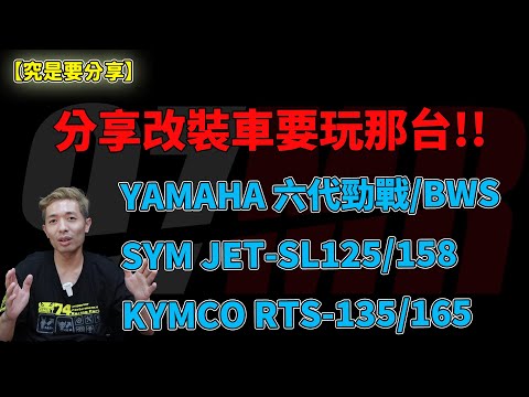 【究是要分享】分享改裝車要玩那台!!YAMAHA 六代勁戰/BWS-SYM JET-SL125/158-KYMCO RTS-135/165