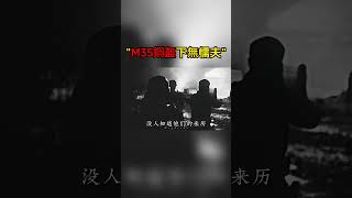 M35钢盔下无懦夫！！#历史 #历史那些事 #历史解说