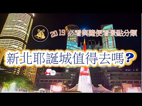 2019 新北耶誕城值得去嗎 /必看,好看,有空看 景點介紹/台灣愛旅行5