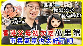 【移民台灣生活】香港父母第一次去萬里蟹巿集，氣氛也太好了吧| 爸媽跟淡水很有緣份  |  ft.  @EmmaSleepTaiwan