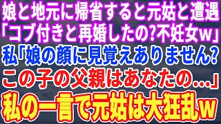 【スカッとする話】娘と帰省すると元夫の母親と遭遇。元姑「コブ付きと再婚したの？不妊女さんｗ」私「え？この子の顔見覚えありません？私の父親はあなたの…」→私の一言で元姑が急変ｗ【修羅場】【朗読】