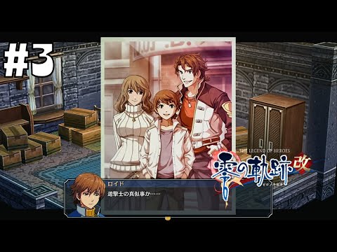 働きたくない職場すぎる #3【英雄伝説 零の軌跡 :改】