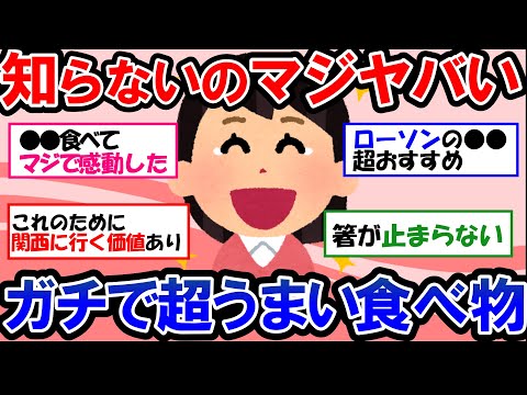 【ガルちゃん 有益トピ】これは食べないと人生損してるって食べ物【ゆっくり解説】