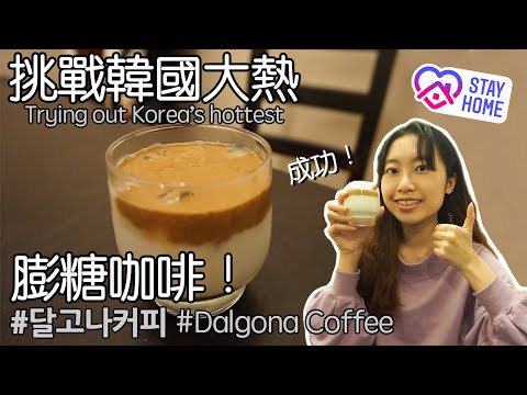 [ENG] 韓國大熱 달거나커피 膨糖咖啡挑戰! Dalgona Coffee Challenge!