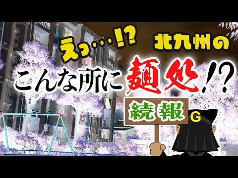 [Mysterious Store Special] Guppy's Kitakyushu noodles exploration! ! Vol.②