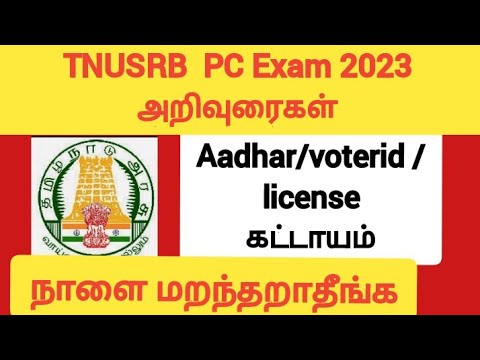 TNUSRB PC hallticket அறிவுரைகள்/pc exam 2023 aadhar ,voter id,license கட்டாயம்