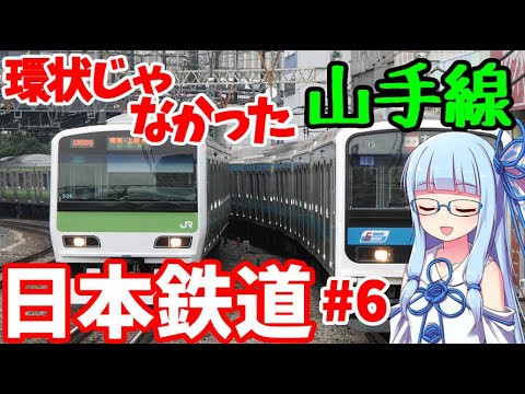 【VOICEROID解説】山手線開通とその後:日本鉄道の解説その6(fin)【日本初の私鉄】