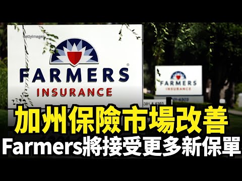 加州保險市場改善 Farmers將接受更多新保單｜今日加州