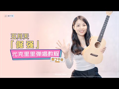 【喵了個藝】五月天《倔強》烏克麗麗彈唱教學教程 | 附譜TAB | 尤克里里 | ukulele tutorial |