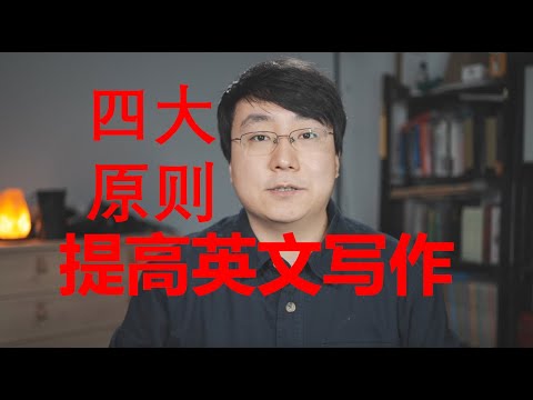 學英語 | 四大原則，快速提高英文寫作。